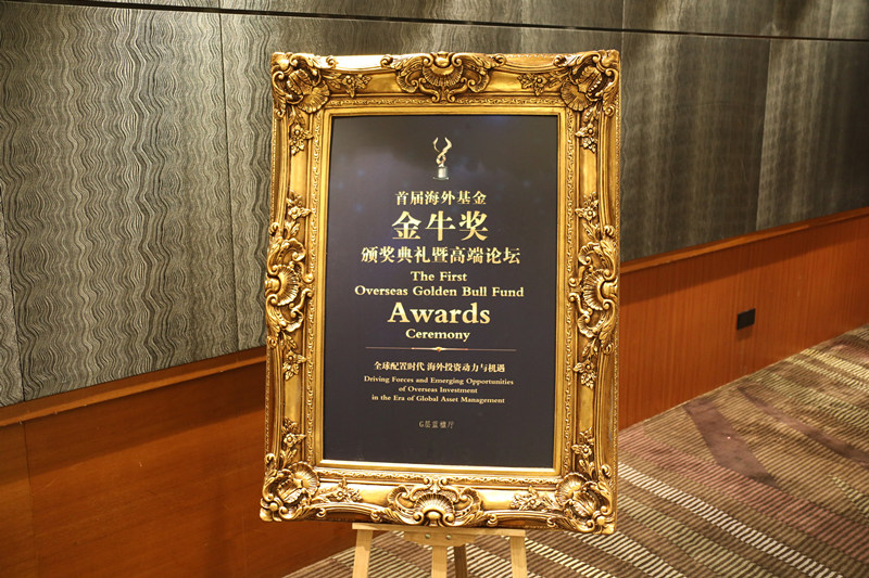 中國證券報(bào)啟動(dòng)首屆海外基金金牛獎(jiǎng)評選